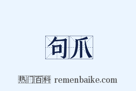 句爪是什么意思的图片